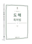 도해 특허법 | 임병웅 - 교보문고