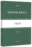리담특허법 객관식 1: 기출문제 | 임병웅 - 교보문고