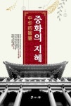 중화의 지혜 | - 교보문고