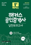 해커스 공인중개사 1차 실전모의고사 10회분: 부동산학개론·민법 및 민사특별법 | 신관식 - 교보문고