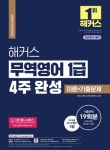 해커스 무역영어 1급 4주 완성 이론+기출문제 19회분 | 진민규 - 교보문고