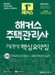 2024 해커스 주택관리사 2차 7일완성 핵심요약집 | 조민수 - 교보문고