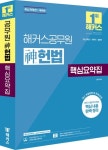 2024 해커스공무원 신 헌법 핵심요약집(7급 공무원) | 신동욱 - 교보문고