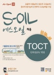 S－Oil(에스오일) 채용 TOCT 인적성검사/면접 | 한국고시회 편집부 - 교보문고