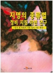 지명의 종류별 정비 지침 마련 연구 | 국토교통부 국토지리정보원 - 교보문고