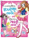 스스로 노력하는 부지런한 아이 빈둥빈둥 놀기만 하는 게으른 아이 | 이경신 - 교보문고