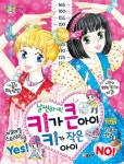 날씬하게! 키가 큰 아이 키가 작은 아이 | 김경아 - 교보문고