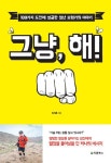 그냥, 해! | 최지훈 - 교보문고