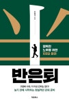 반은퇴 | 신동국 - 교보문고