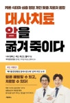 대사치료 암을 굶겨 죽이다 | 나샤 윈터스 - 교보문고