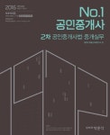 공인중개사법 중개실무(공인중개사 2차)(2016) | 박문각 부동산교육연구소 - 교보문고