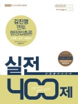 김진영 멘토 행정법총론 단원별 실전 400제(9 7급 공무원)(2016) | 김진영 - 교보문고