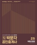 부동산공법(공인중개사 2차) | 박문각 부동산교육연구소 - 교보문고