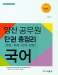 양산 공무원 단권총정리: 국어(2017) | 박병희 - 교보문고