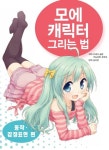 모에캐릭터 그리는 법: 동작 감정표현 편 | 카네다 공방 - 교보문고