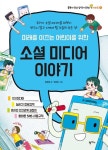소셜 미디어 이야기 | 한현주 - 교보문고