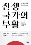 전쟁국가의 부활 | 고모리 요이치 - 교보문고