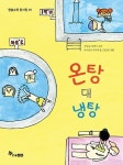 온탕 대 냉탕 | 바람숲그림책도서관 아이들 - 교보문고