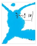 즐거운 비 | 김향수 - 교보문고