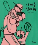 아빠를 빌려줘 | 허정윤 - 교보문고