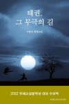 태권, 그 무극의 길 | 이충호 - 교보문고