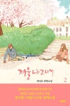 겨울나그네 2 | 최인호 - 교보문고