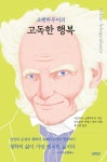 쇼펜하우어의 고독한 행복 | 아르투어 쇼펜하우어 - 교보문고