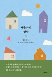 서울과의 만남 | 강인숙 - 교보문고