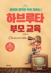 하브루타 부모 교육 | 이규정 - 교보문고
