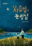 사슴섬의 눈썹달 | 서동애 - 교보문고