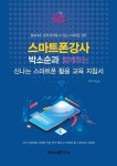 스마트폰 강사 박소순과 함께하는 신나는 스마트폰 활용 교육 지침서 | 박소순 - 교보문고