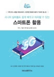 시니어 실버들도 쉽게 배우고 따라할 수 있는 스마트폰 활용 | 이종구 - 교보문고