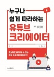 누구나 쉽게 따라하는 유튜브 크리에이터 | 이종구 - 교보문고