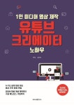 1인 미디어 영상 제작 유튜브 크리에이터 노하우 | 윤진숙 - 교보문고
