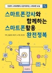 스마트폰강사와 함께하는 스마트폰활용 완전정복 | 문윤영 - 교보문고