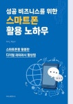 성공 비즈니스를 위한 스마트폰 활용 노하우 | 박남수 - 교보문고
