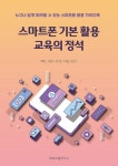 스마트폰 기본 활용 교육의 정석 | 이종구 - 교보문고
