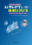 Ai 챗GPT는 마케팅 전문가 | 이종구 - 교보문고