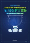 고객을 유혹하고 매출이 증대되는 Ai 챗GPT 활용 | 이정화 - 교보문고