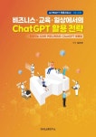 비즈니스·교육·일상에서의 ChatGPT 활용 전략 | 김은경 - 교보문고