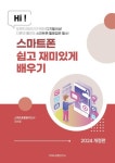 스마트폰 쉽고 재미있게 배우기 | 조미영 - 교보문고