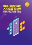 어르신들을 위한 스마트폰 활용 책 | 이경준 - 교보문고