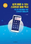 쉽게 배울 수 있는 스마트폰 활용 백서 | 임계선 - 교보문고