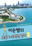 초등 1~2학년 영어 2 | 이미순 - 교보문고