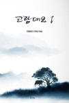 코람데오 1: 전병래의 아침단상 | 전병래 - 교보문고