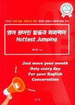 영어 원어민 발음과 회화력이 Hottest jumping | 류기오 - 교보문고