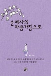 순례자의 마음가짐으로 | 해소 - 교보문고