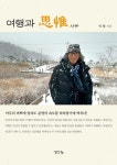 여행과 사유 | 석채 - 교보문고