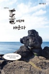 제주도 돌에게 배운다 | 유유 - 교보문고