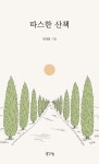 따스한 산책 | 조태궁 - 교보문고